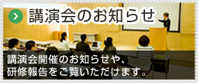 講演会のお知らせ