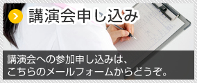 講演会申し込み