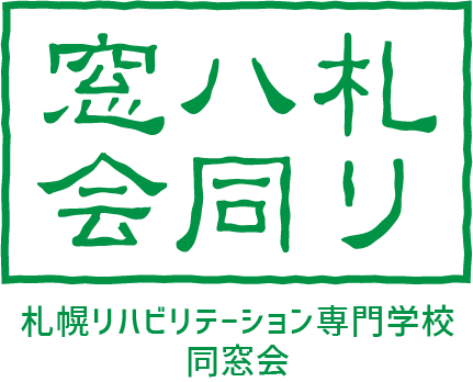 札リハ同窓会 札幌リハビリテーション専門学校同窓会