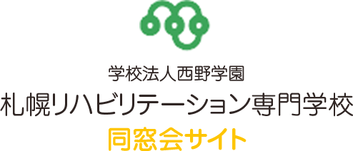 学校法人西濃学園 札幌リハビリテーション専門学校 同窓会サイト