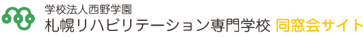 学校法人西濃学園 札幌リハビリテーション専門学校 同窓会サイト